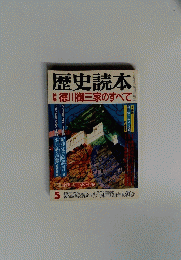 歴史読本　５　特集徳川御三家のすべて
