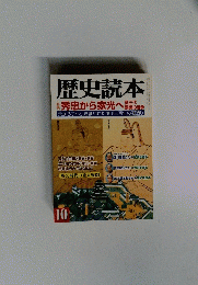 歴史読本　10
