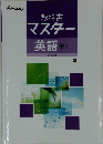 教科書マスター英語　中１
