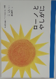  「こどものとも」 90号　ローノとやしがに