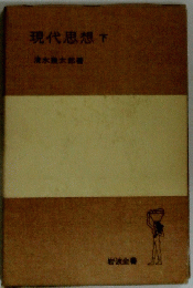 現代思想　下　