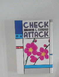 CHECK＆ATTACK
