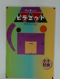 学ぶ楽しさ!　ピラミッド　