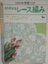 さわやかなレース編み