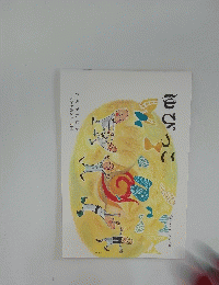 「こどものとも」 96号　ゆびっこ