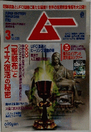 ムー　3月号　no.388