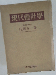現代會計学