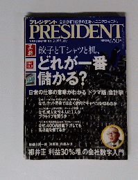 PRESIDENT　２００９年９月１４日号