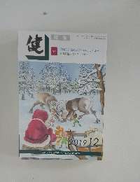健　2019年12月1日号