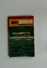 西日本国民宿舎　国民休暇村ユースホステル