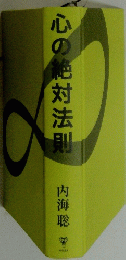 心の絶対法則　