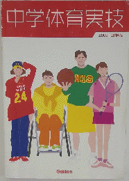 中学体育実技　2003年号