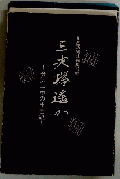 三尖塔遥か