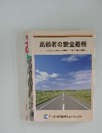 高齢者の安全運転