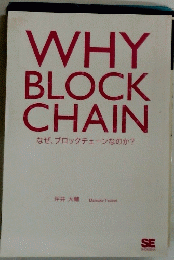 WHY BLOCK CHAIN　なぜ、ブロックチェーンなのか?
