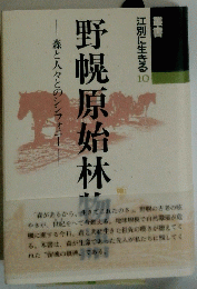 野幌原始林物語　江別に生きる 10