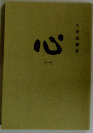 心　（一）