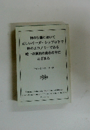 神の行動において 正しいリーダーシップの下で 神のエコノミーである 唯一の新約の務めの中に とどまる