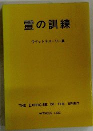 霊の訓練
