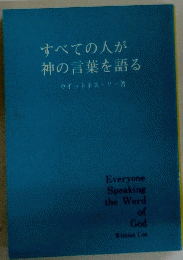 すべての人が神の言葉を語る 