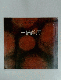 古備前展