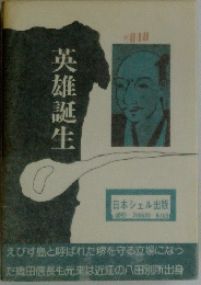 英雄誕生　日本シェル出版