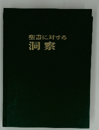聖書に対する洞察