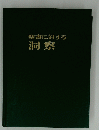 聖書に対する洞察
