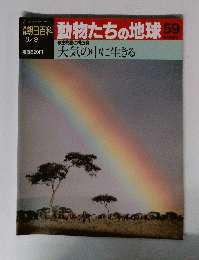 朝日百科 動物たちの地球59 大気の中に生きる
