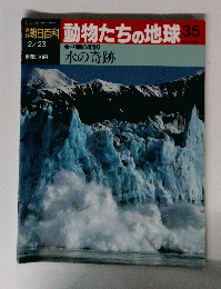 朝日百科動物たちの地球　35号　2月23日号