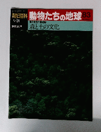 朝日百科　動物たちの地球83　森と土の文化