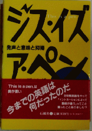 ジス・イズアペン