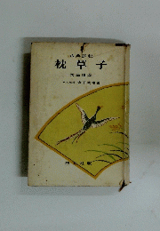 枕草子一文法道究一