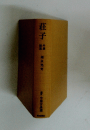 荘子