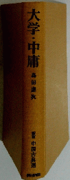 大学・中庸