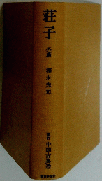 荘子
