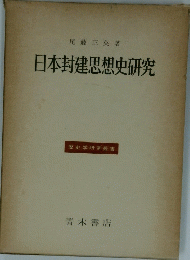日本封建思想史研究