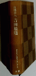 山岡荘八吉田松陰