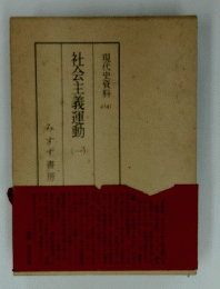 社会主義運動　1