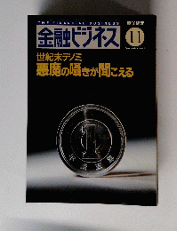 金融ビジネス　1993年11月号