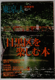 東京人　2007年11月号