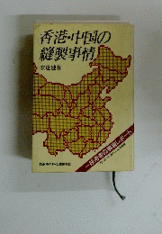 香港・中国の 縫製事情