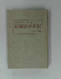 大逆事件記録　一　新編獄中手記