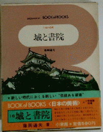 城と書院