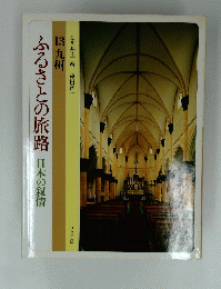 ふるさとの旅路　日本の叙情　13九州