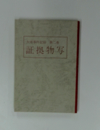 大事件記録　第二巻　証拠物写