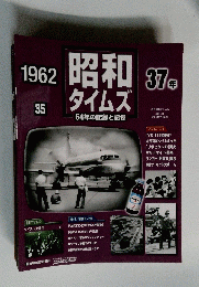 昭和タイムズ　35　1962年　No.37