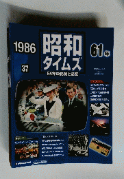 昭和ダイムズ　61年　1986