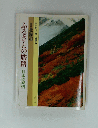 ふるさとの旅路　日本の叙情　1 北海道