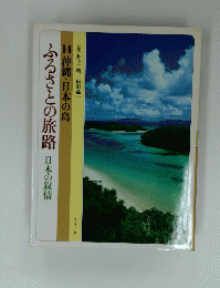 ふるさとの旅路日本の叙情　14 沖縄・日本の島